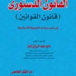 كتاب القانون الدستورى قانون القوانين في ضوء مبادئ الشريعة الإسلامية
