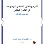 الشرح والتعليق المختصر لموضوعات في القانون الجنائي