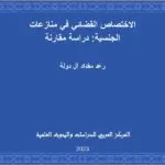 الاختصاص القضائي في منازعات الجنسية: دراسة مقارنة
