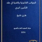 الجوانب القانونية والفنية في عقد التامين البري