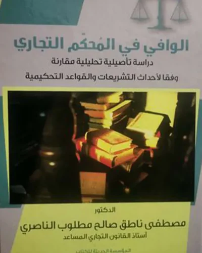 كتاب الوافي في المحكم التجاري