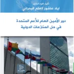 كتاب الانتقائية في تطبيق التدخل الإنساني