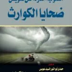 كتاب مسئولية الدولة عن تعويض ضحايا الكوارث