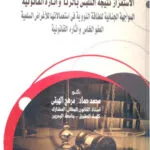كتاب أحكام التعامل بالنقود الإلكترونية