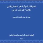 السياقات الدولية غير العسكرية في مكافحة الإرهاب الدولي