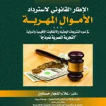 الاطار القانوني لاسترداد الأموال المهربة في ضوء التشريعات الوطنية والاتفاقيات الاقليمية والدولية