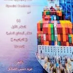النظم الجمركية الخاصة ( النظام الاول : نظام البضائع العابرة - الترانزيت )