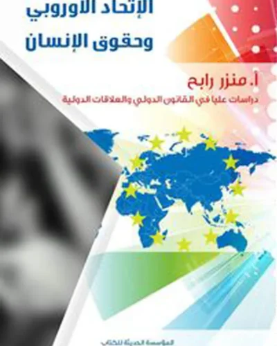 كتاب الإتحاد الأوروبي وحقوق الإنسان