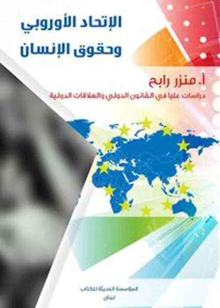 كتاب الإتحاد الأوروبي وحقوق الإنسان