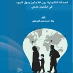 العلاقة القانونية بين اللاجئين ودول اللجوء في القانون الدولي