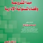 كتاب مبدأ المشروعية وقضاء المسئولية الإدارية
