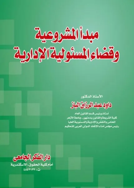 كتاب مبدأ المشروعية وقضاء المسئولية الإدارية
