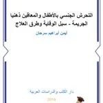 كتاب جرائم الزنا في الشرائع السماوية