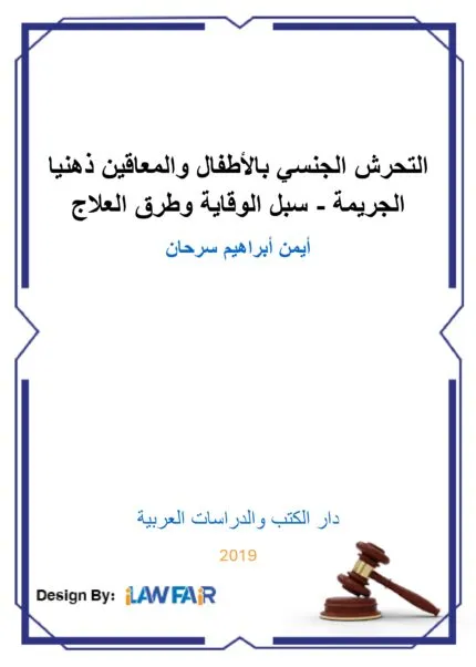 كتاب جرائم الزنا في الشرائع السماوية