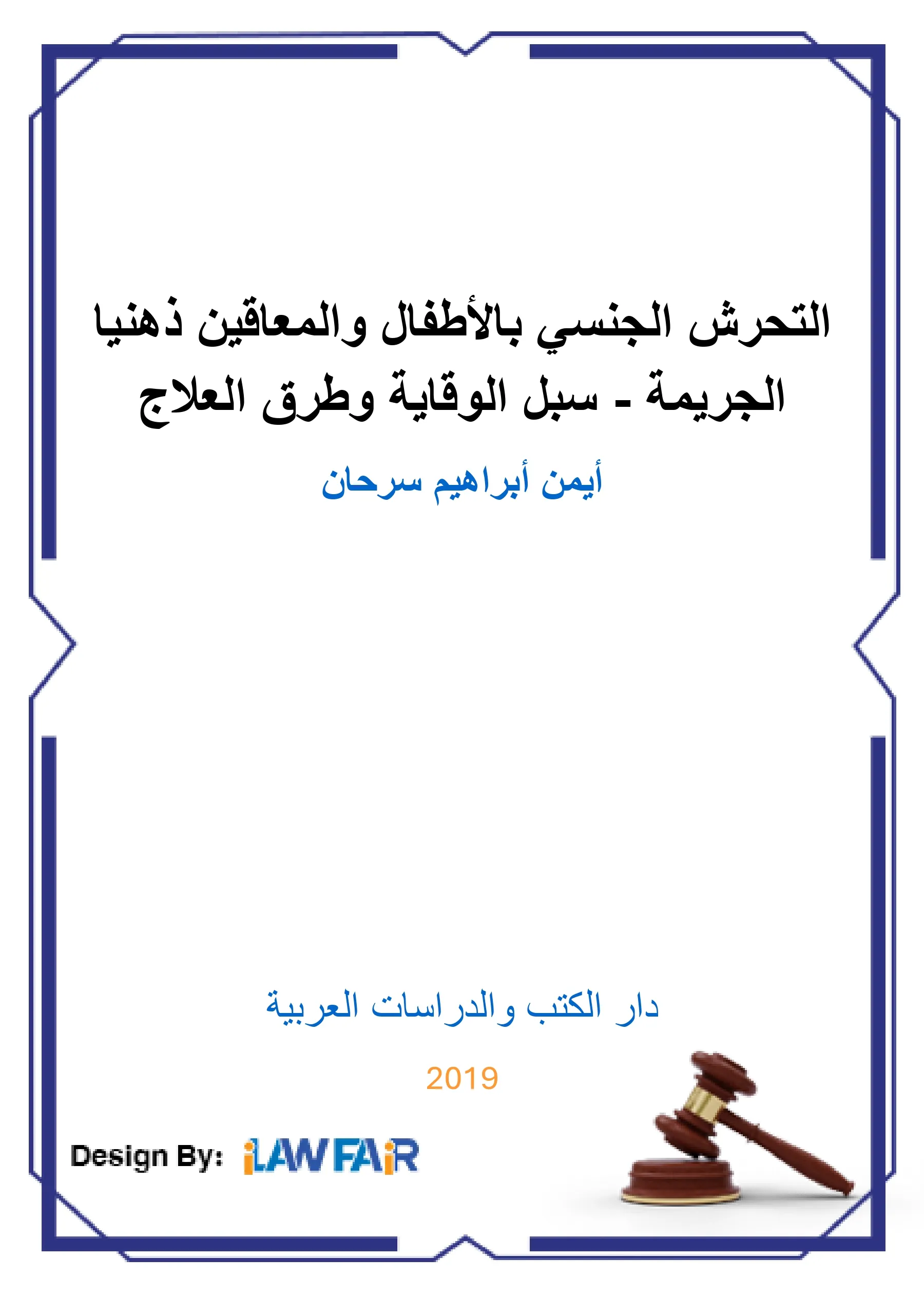 172 كتاب جرائم الزنا في الشرائع السماوية