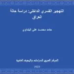 التهجير القسري الداخلي: دراسة حالة العراق