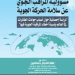 مسؤولية المراقب الجوي عن سلامة الحركة الجوية: دراسة إحصائية