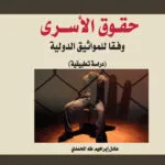 كتاب التشريع الجنائي الإسلامي