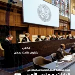 قيود محكمة العدل الدولية من النظر في قرارات مجلس الأمن
