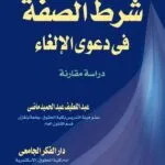 كتاب شرط الصفة في دعوى الإلغاء