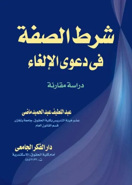 كتاب شرط الصفة في دعوى الإلغاء