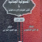 كتاب علم أصول الفقه الإسلامي