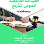 الصياغة القانونية لنصوص التـشريع: دراسة تحليلية