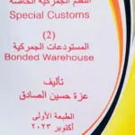 النظم الجمركية الخاصة ( النظام الثاني : المستودعات الجمركية)