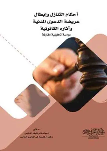 كتاب أحكام التنازل وإبطال عريضة الدعوى المدنية وآثاره القانونية