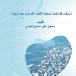القواعد الناظمة لحماية الأنهار الدولية من التلوث