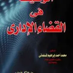 كتاب الوسيط في القضاء الإداري