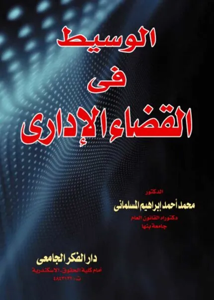 كتاب الوسيط في القضاء الإداري