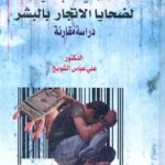 الحماية الجنائية لضحايا الاتجار بالبشر: دراسة مقارنة