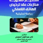 التحكيم لتسوية منازعات عقد ترخيص الهاتف اللاسلكي: دراسة تحليلية