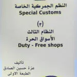 النظم الجمركية الخاصة ( النظام الثالث : الاسواق الحرة )