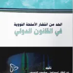 الحد من انتشار الأسلحة النووية في القانون الدولي