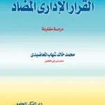 كتاب القرار الإداري المضاد