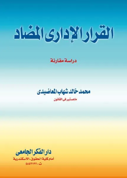 كتاب القرار الإداري المضاد