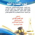 كتاب العلاقات الإيرانية - السورية