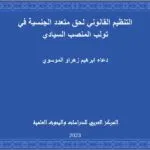 التنظيم القانوني لحق متعدد الجنسية في تولب المنصب السيادي