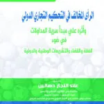 الرأى المخالف في التحكيم التجاري الدولي وأثره علي مبدأ سرية المداولات