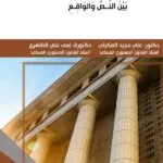 كتاب المدد الدستورية الانتخابات البرلمانية بين النص والواقع