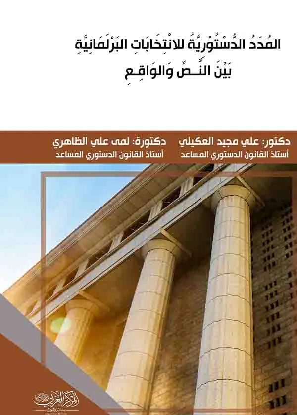كتاب المدد الدستورية الانتخابات البرلمانية بين النص والواقع كتاب المدد الدستورية الانتخابات البرلمانية بين النص والواقع