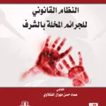 كتاب التشريع الجنائي الإسلامي لدولة الإمارات