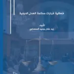 فعالية قرارات محكمة العدل الدولية