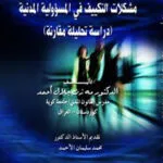 كتاب مشكلات التكييف في المسؤولية المدنية