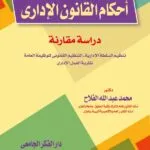 كتاب أحكام القانون الإداري