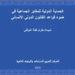 الحماية الدولية للمقابر الجماعية في ضوء قواعد القانون الدولي الانساني