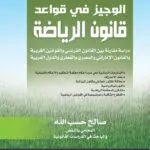 الوجيز في قواعد قانون الرياضة، دراسة مقارنة بين القانون المصري والفرنسي والإماراتي والدول العربية