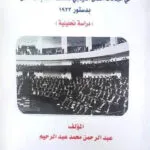 السوابق والتقاليد البرلمانية التى وضعها البرلمان المصرى فى مجالات العمل النيابى المختلفة منذ بدء العمل بدستور 1923